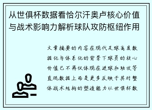 从世俱杯数据看恰尔汗奥卢核心价值与战术影响力解析球队攻防枢纽作用