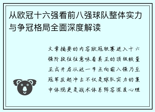 从欧冠十六强看前八强球队整体实力与争冠格局全面深度解读
