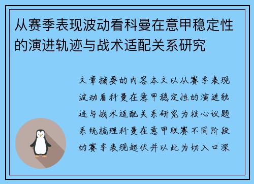 从赛季表现波动看科曼在意甲稳定性的演进轨迹与战术适配关系研究