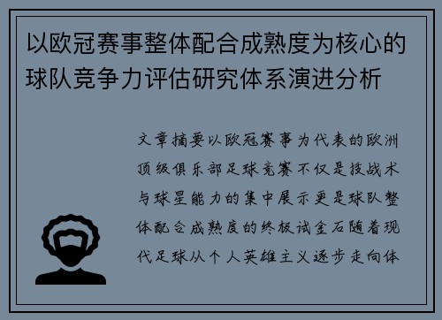 以欧冠赛事整体配合成熟度为核心的球队竞争力评估研究体系演进分析