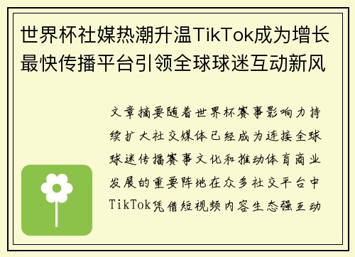 世界杯社媒热潮升温TikTok成为增长最快传播平台引领全球球迷互动新风潮